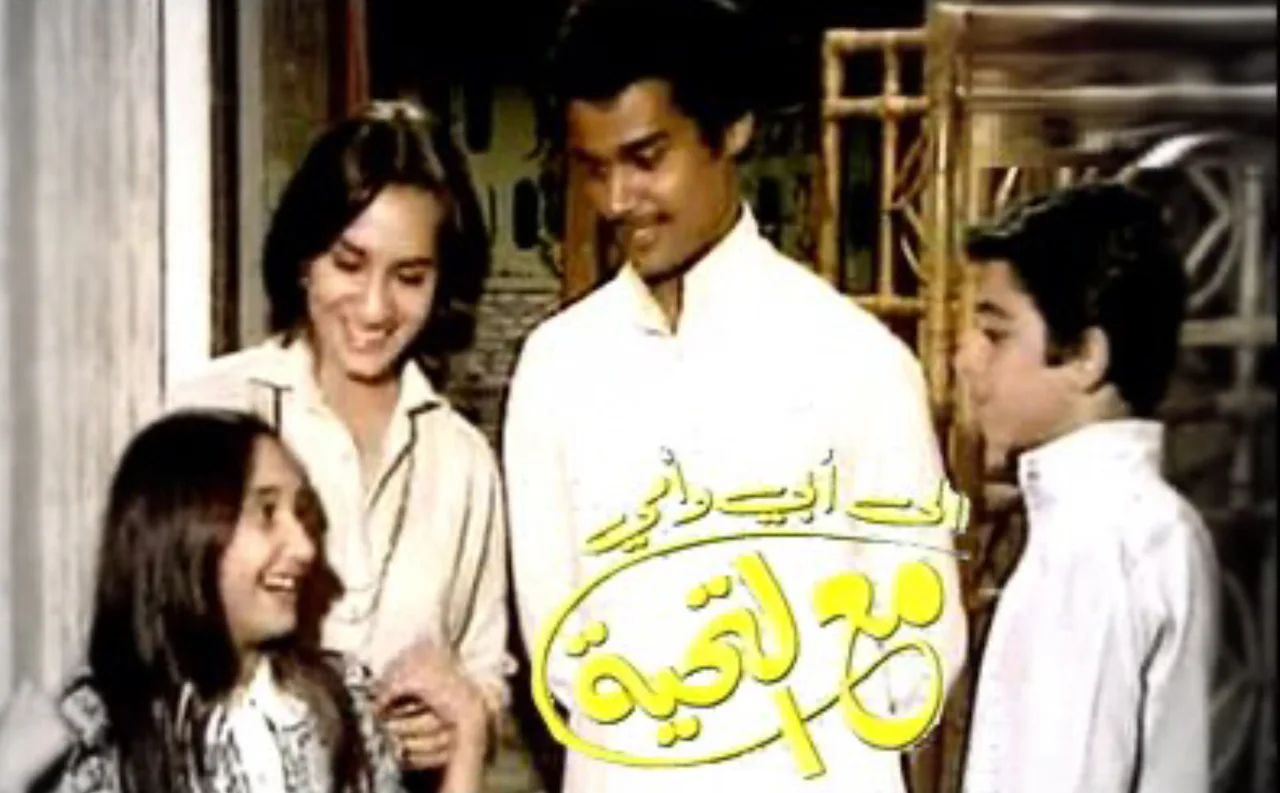 إلى أبي وأمي مع التحية ج2