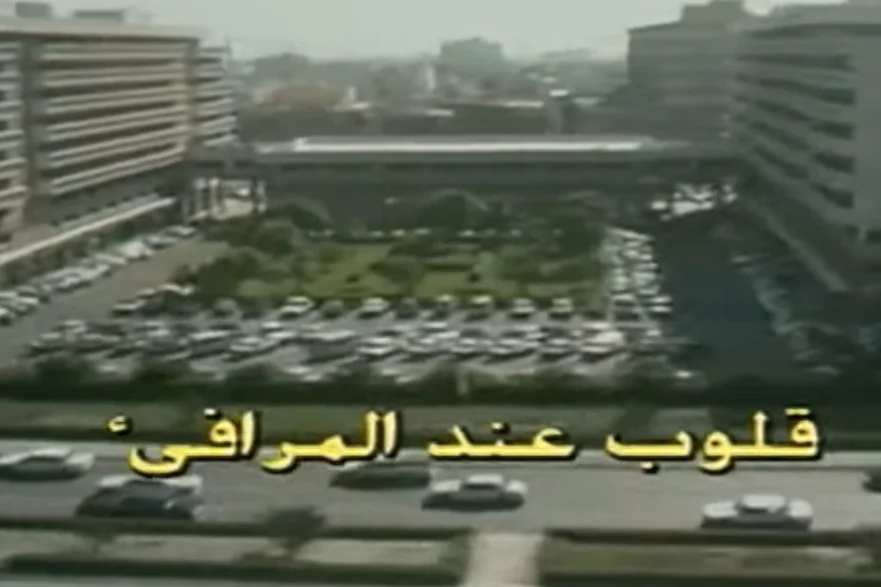 قلوب عند المرافئ