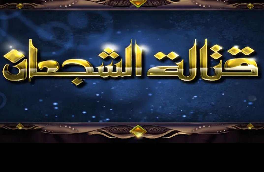 قتالة الشجعان