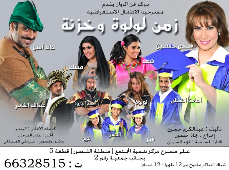 زمن لولوة وخزنة