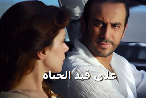 على قيد الحياة