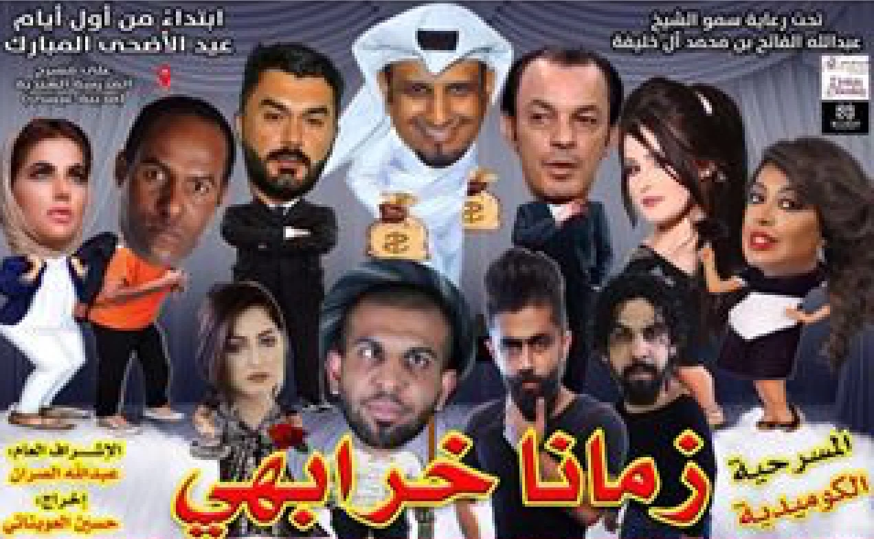 زمانا خرابهي