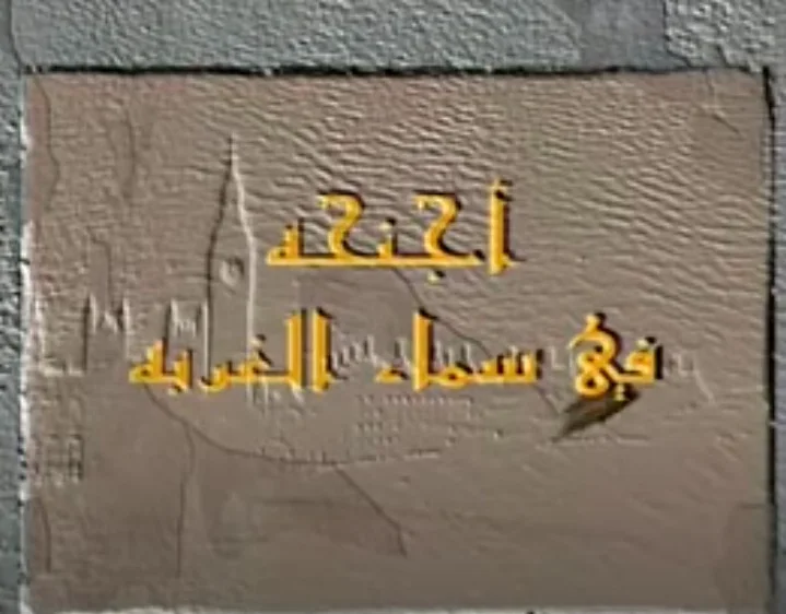 أجنحة في سماء الغربة