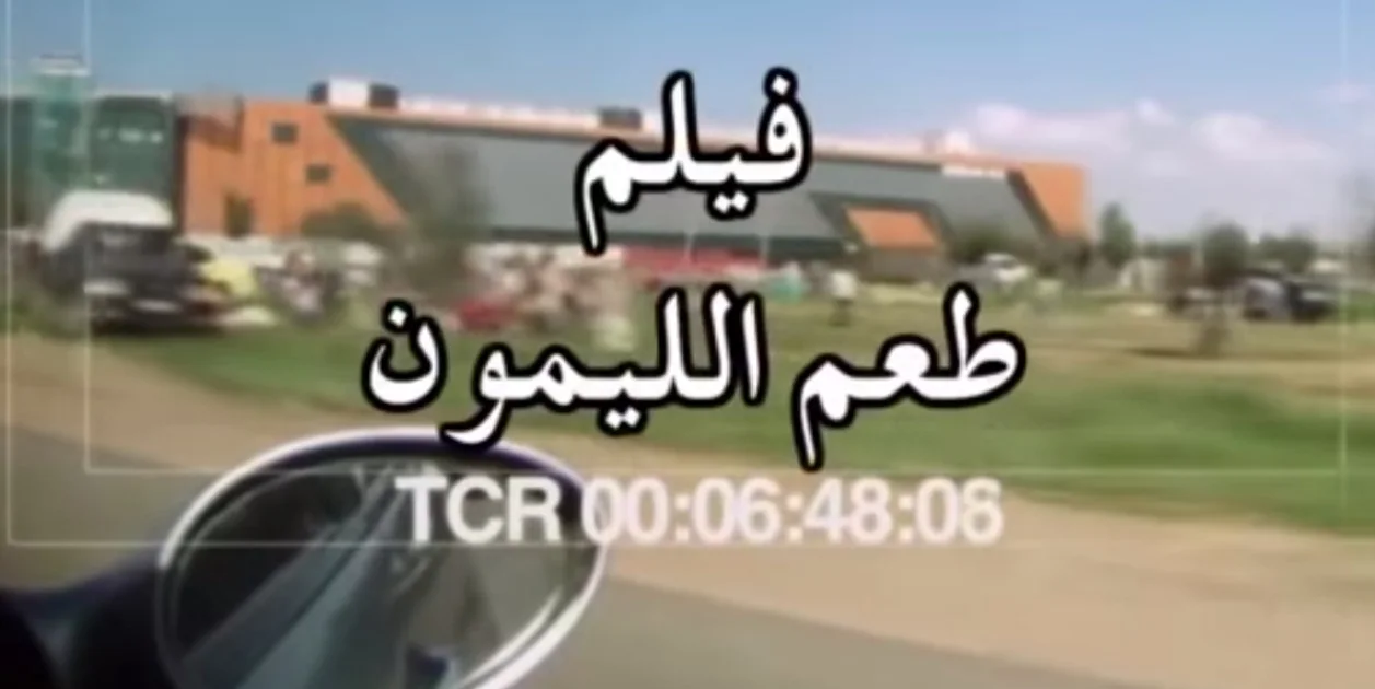 طعم الليمون