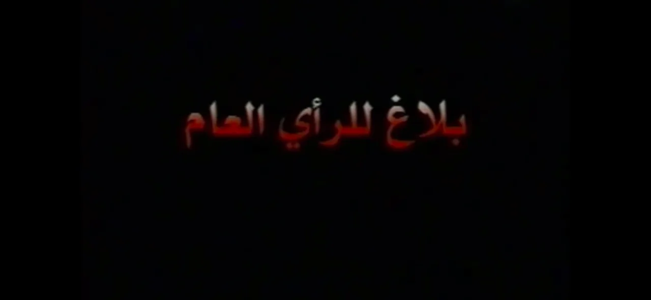 بلاغ للرأي العام