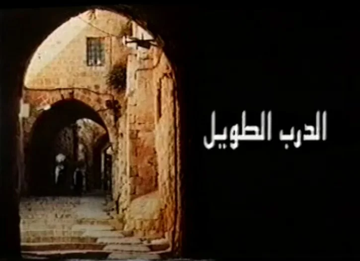 الدرب الطويل
