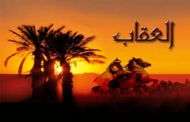 العقاب