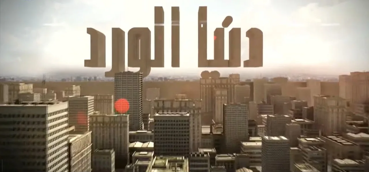 دنيا الورد