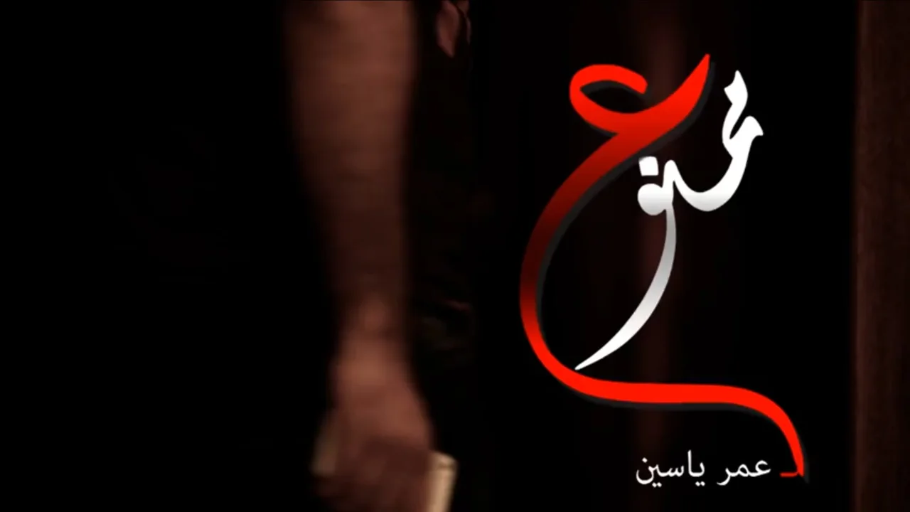ممنوع