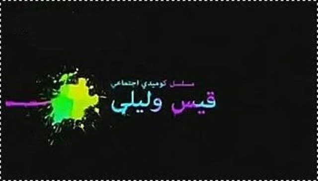 قيس وليلى