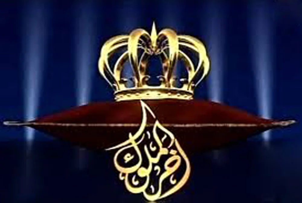 آخر الملوك