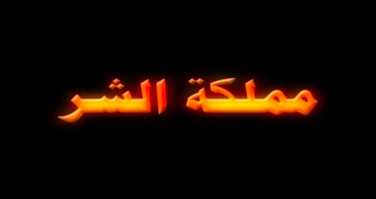 مملكة الشر