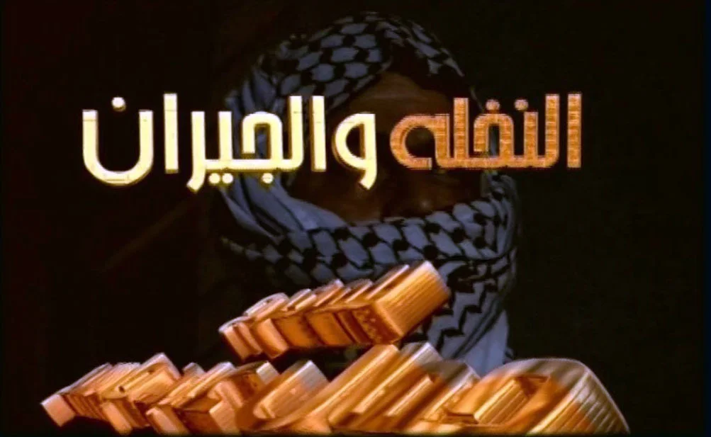 النخلة والجيران