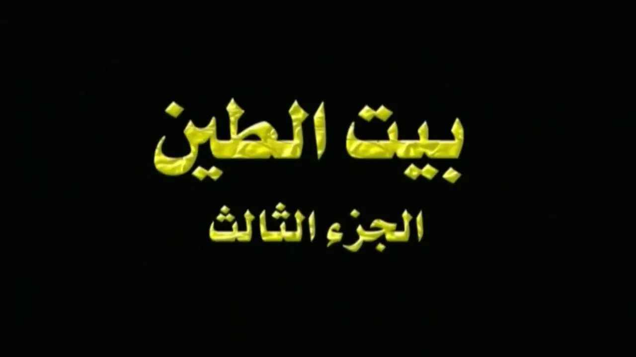 بيت الطين ج3
