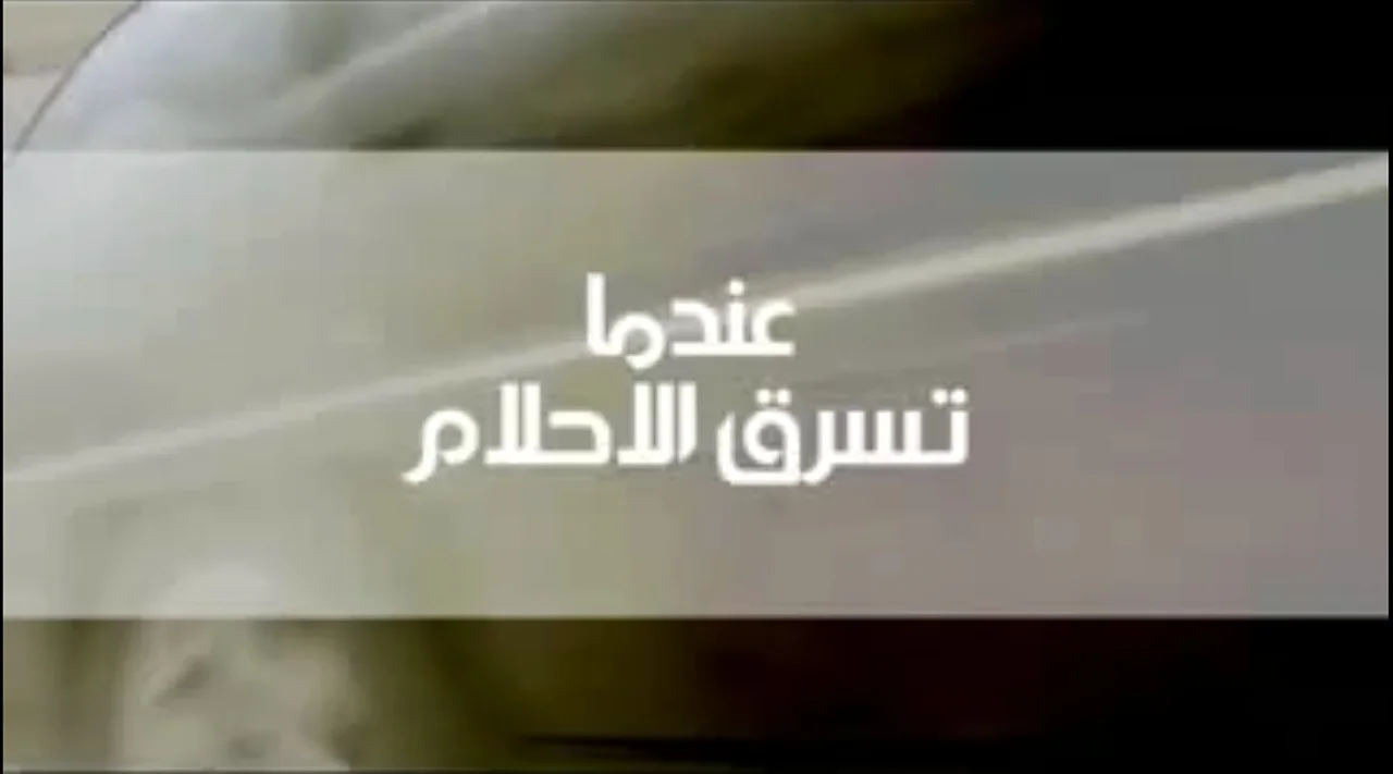 عندما تسرق الأحلام