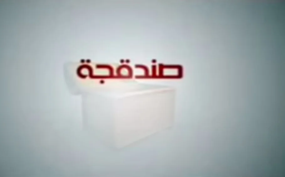 صندقجة