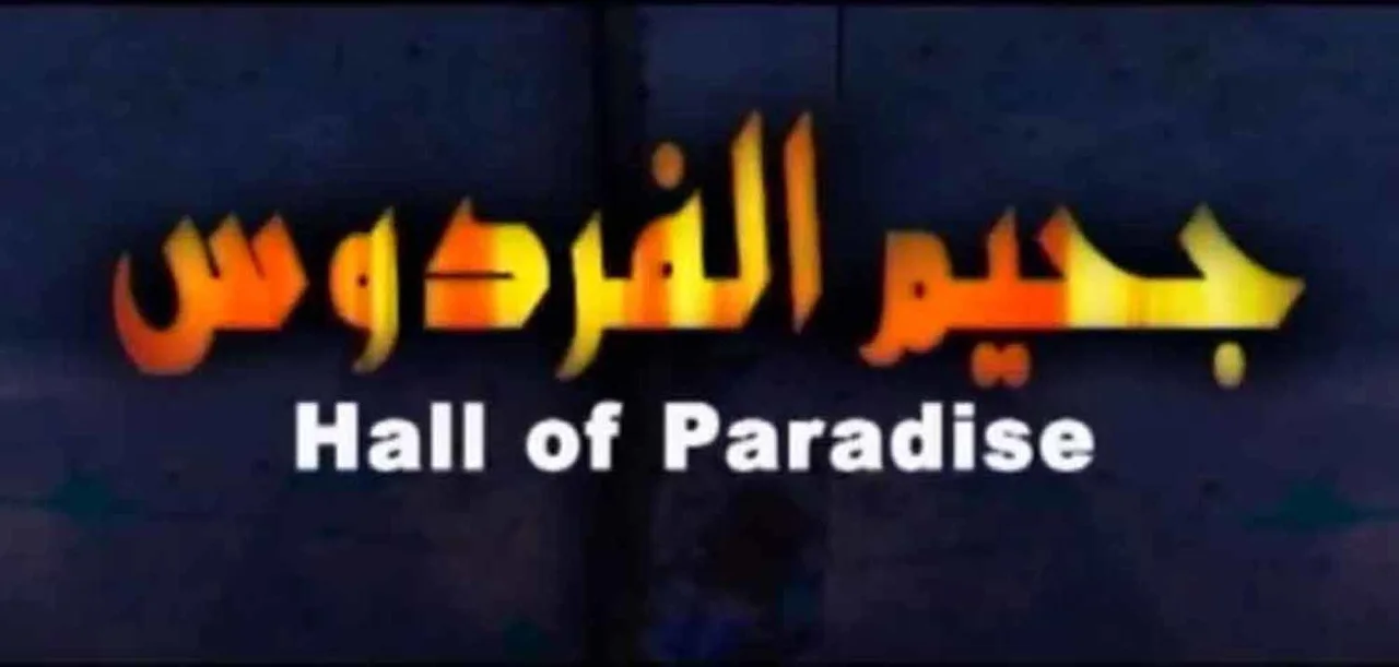 جحيم الفردوس