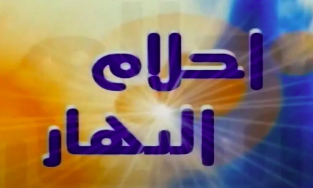 أحلام النهار