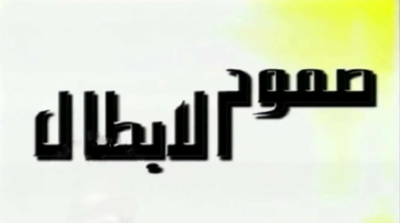 صمود الابطال