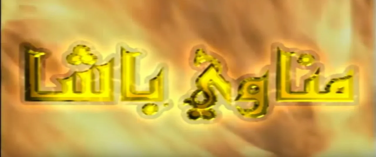 مناوي باشا ج1