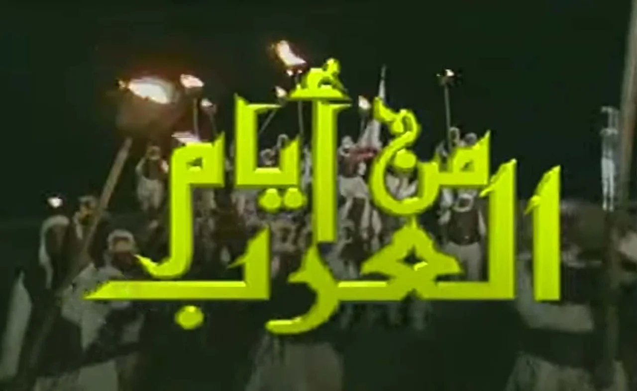 من أيام العرب
