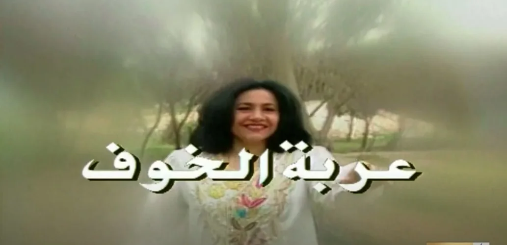عربة الخوف
