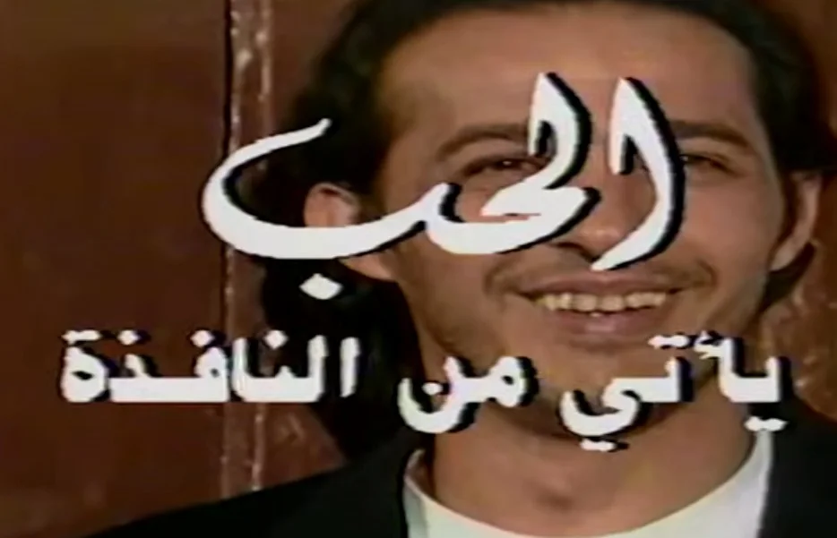 الحب يأتي من النافذة