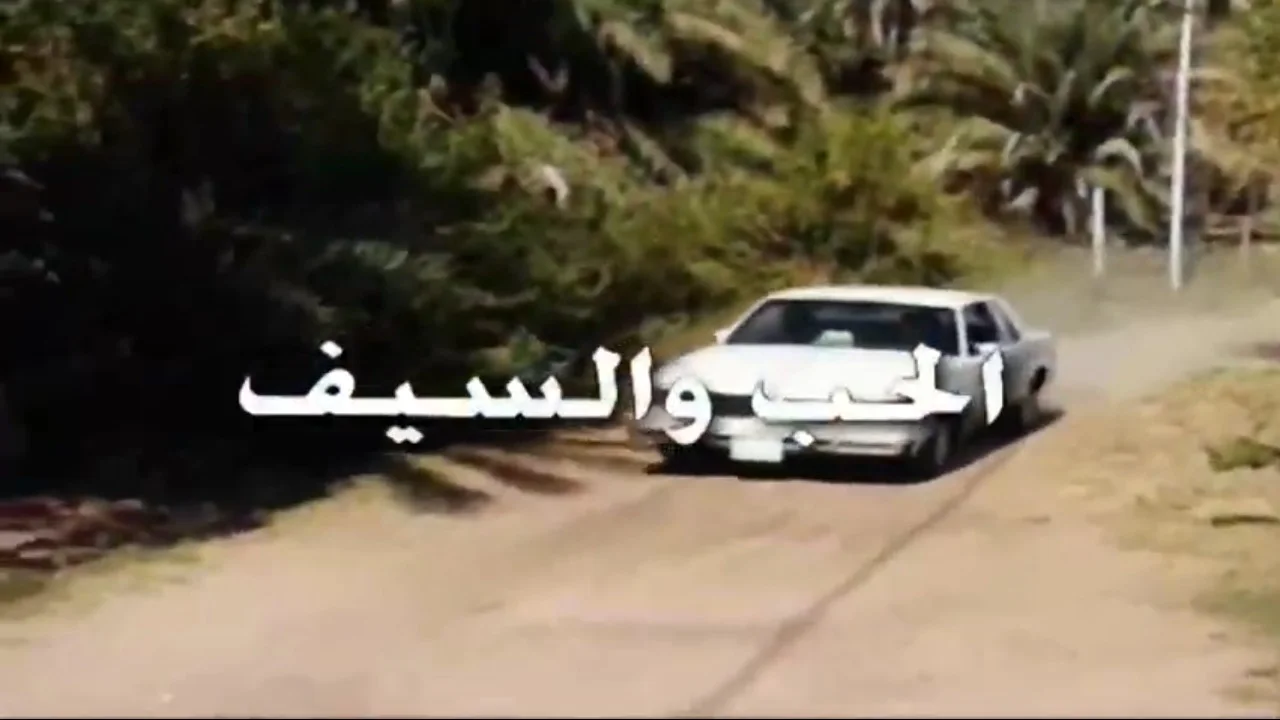 الحب والسيف