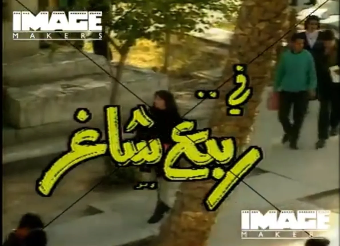 ربيع شاغر