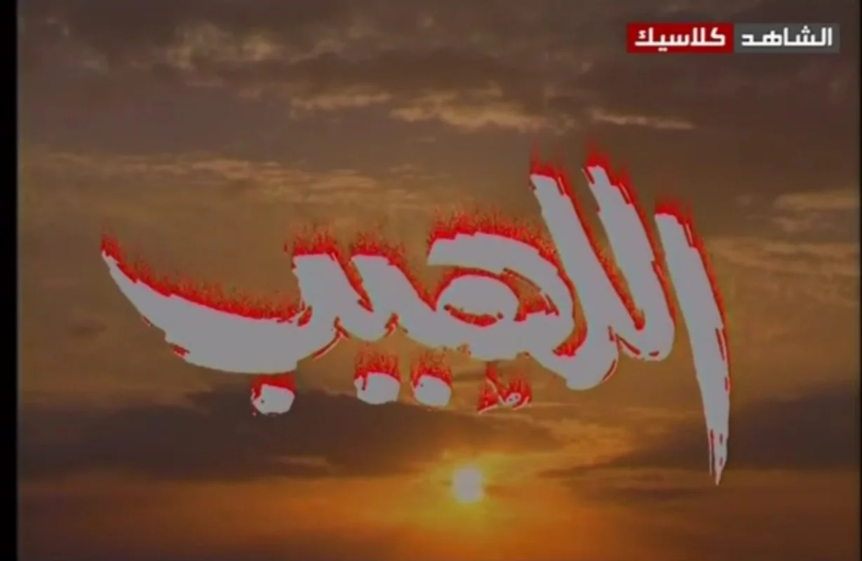 اللهيب