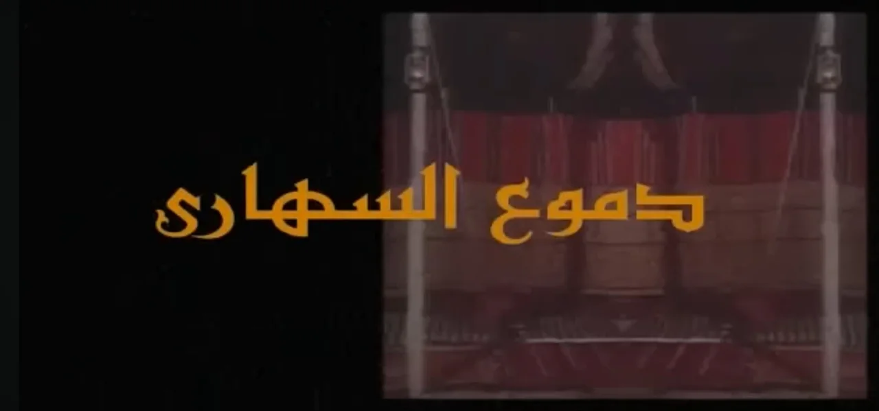 دموع السهارى