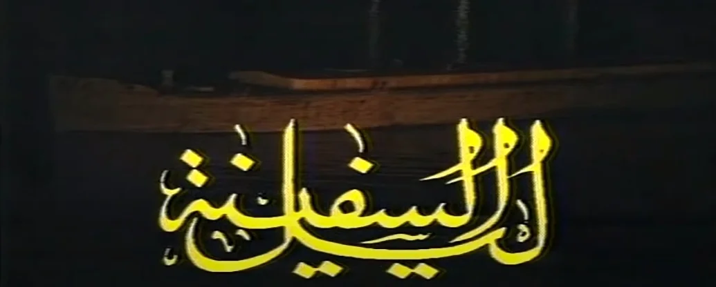 ليل السفينة