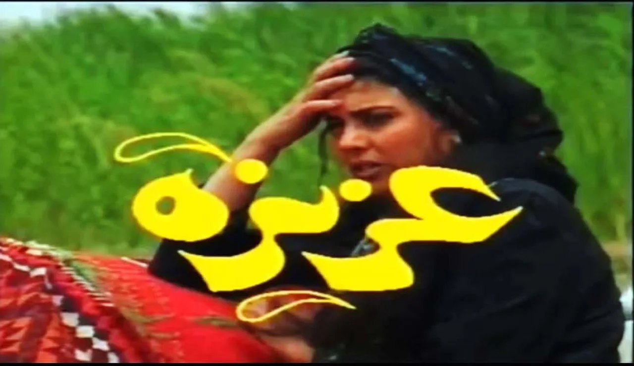 عزيزة