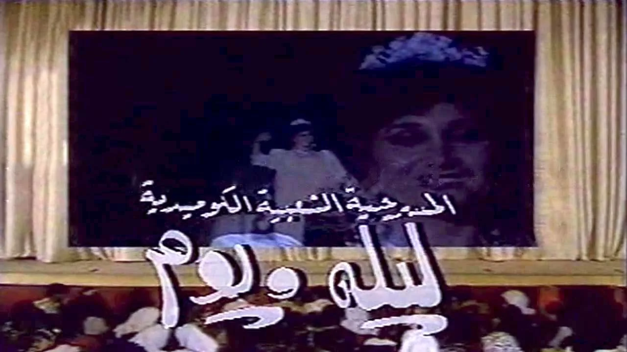 ليلة ويوم
