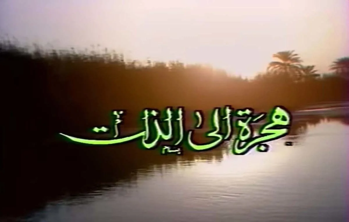 هجرة إلى الذات