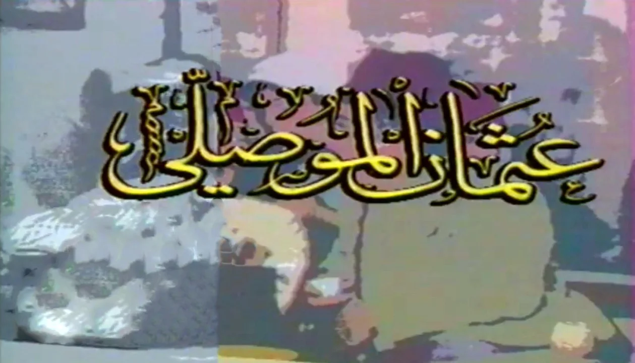 عثمان الموصلي