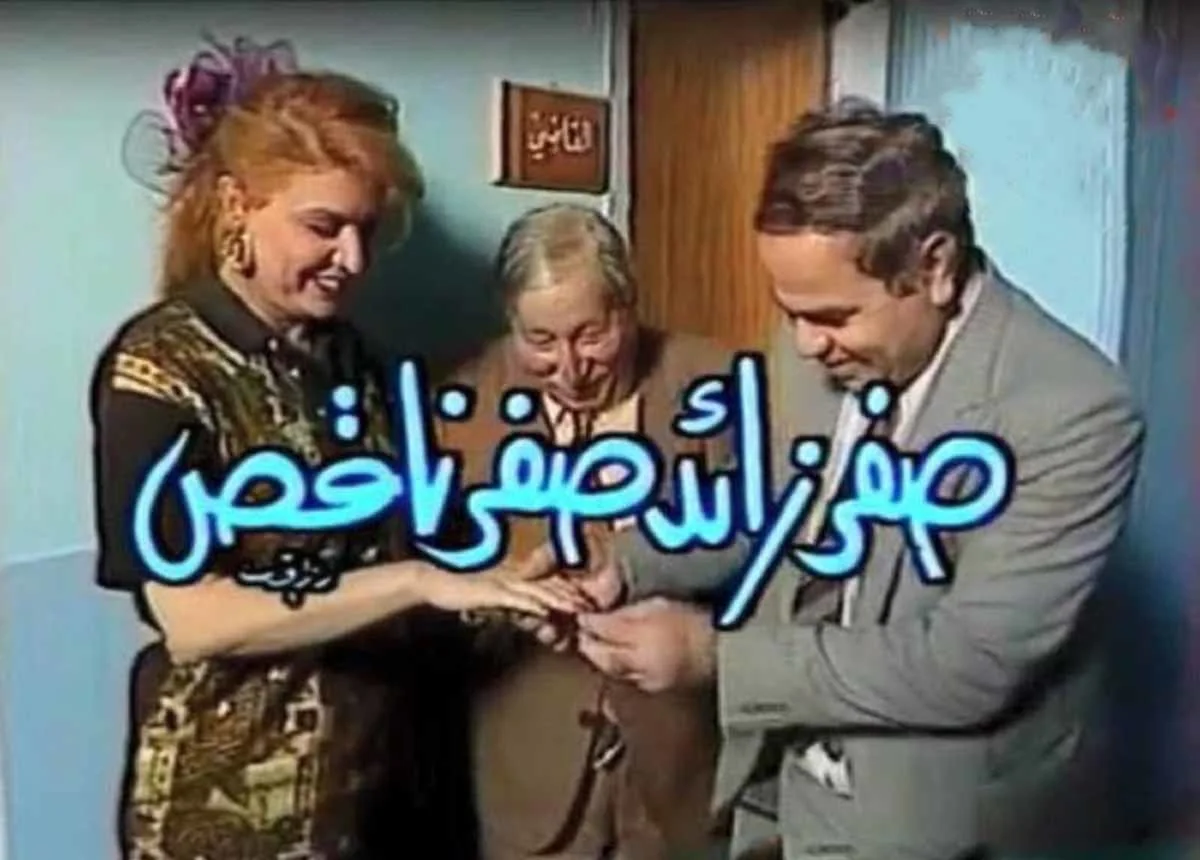 صفر زائد صفر ناقص