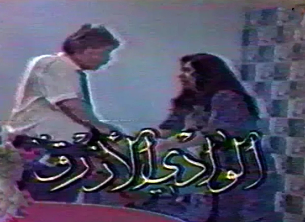 الوادي الازرق