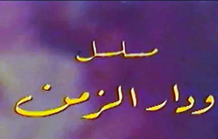 ودار الزمن