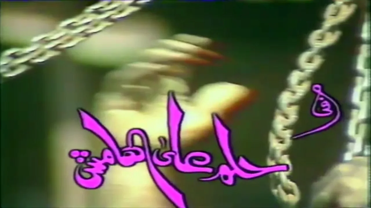 حلم على الهامش