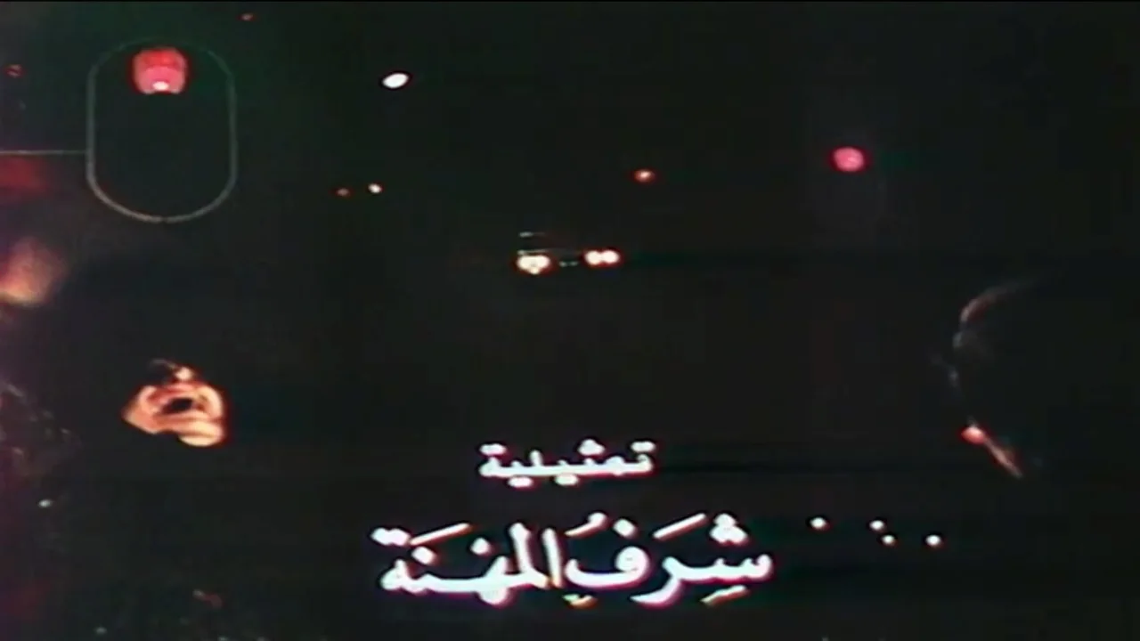 شرف المهنة