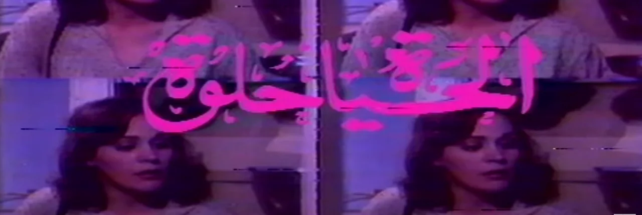 الحياة حلوة