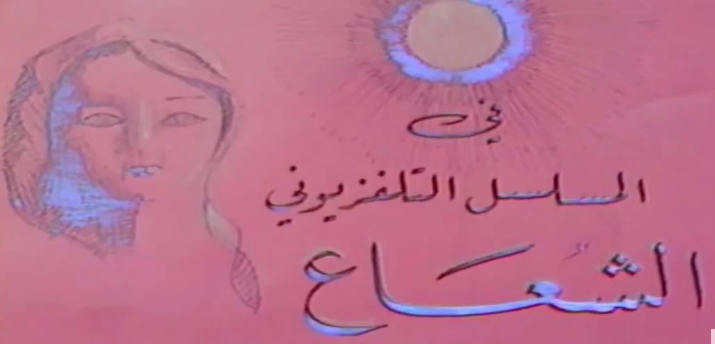 الشعاع
