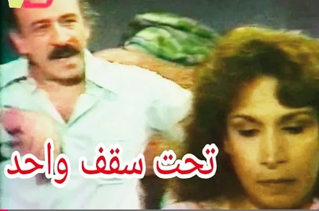 تحت سقف واحد