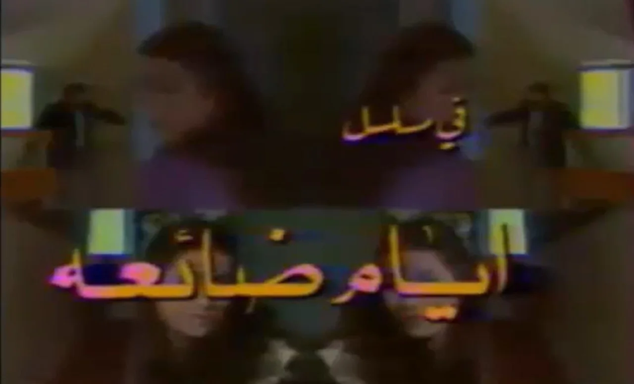 أيام ضائعة