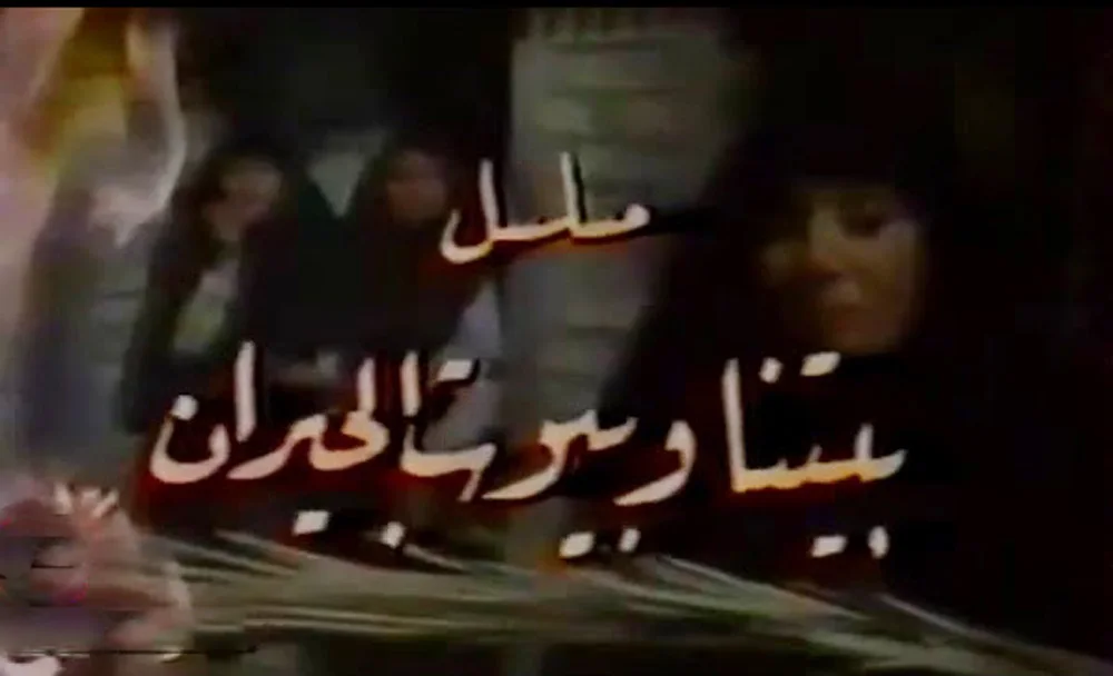 بيتنا وبيوت الجيران