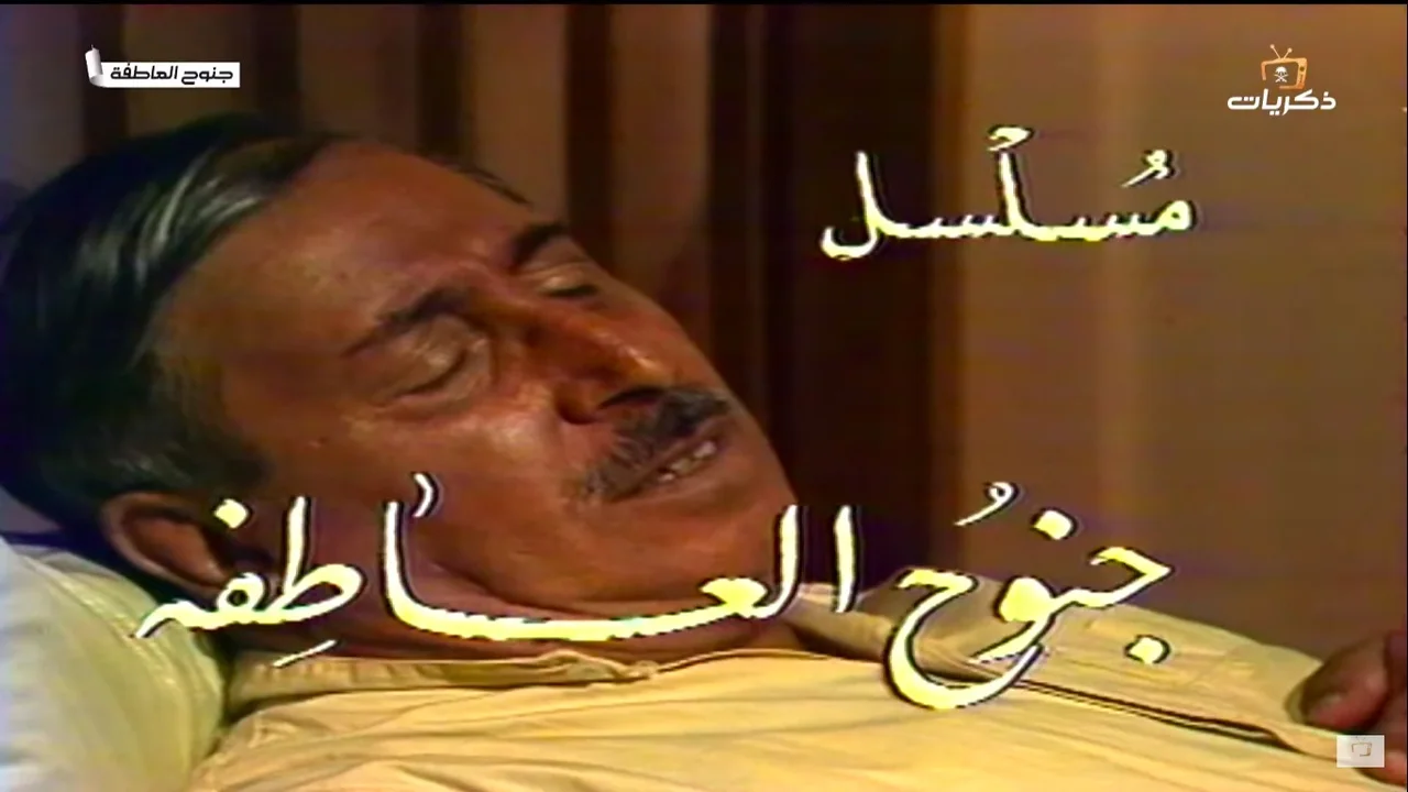 جنوح العاطفة