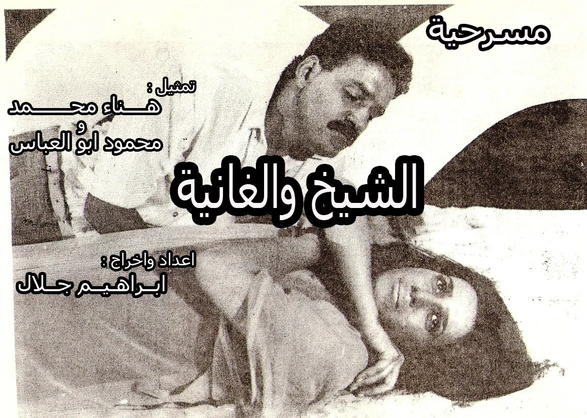 الشيخ والغانية