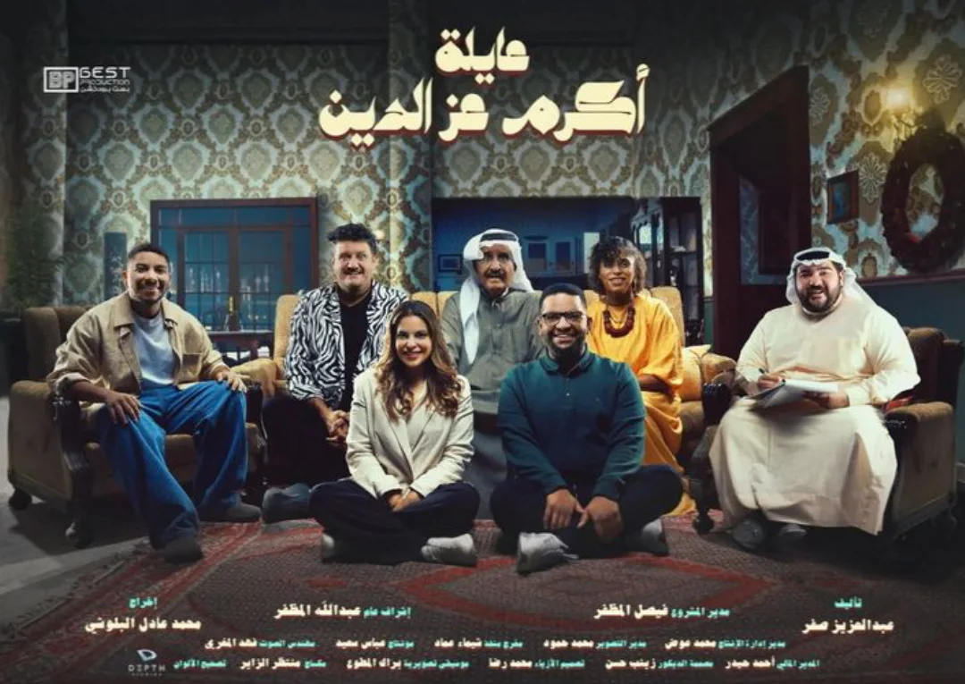 عايلة أكرم عز الدين