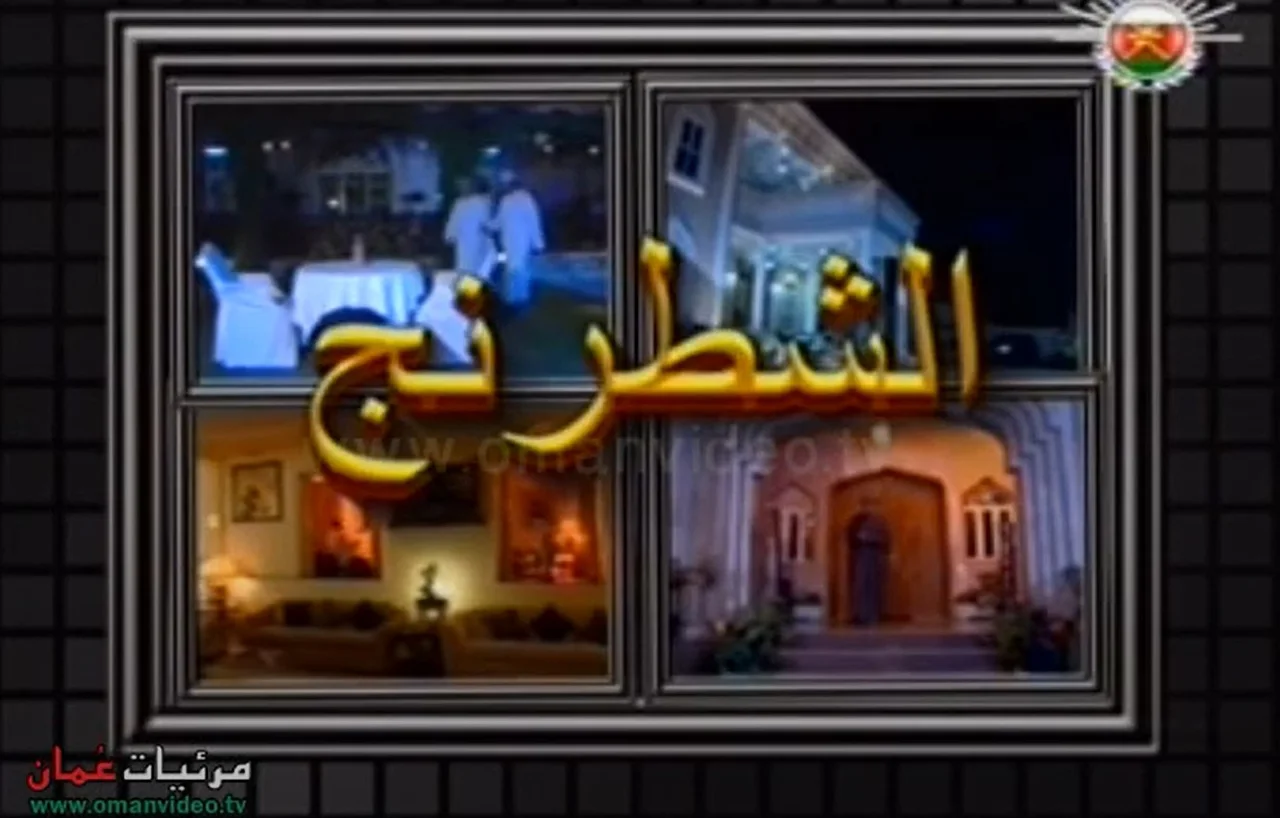 الشطرنج